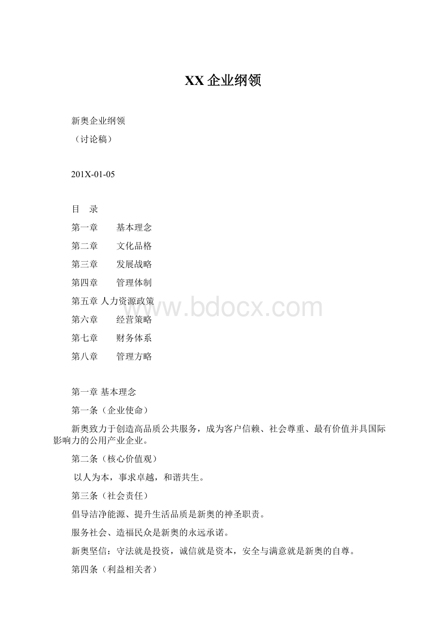 XX企业纲领Word文档下载推荐.docx