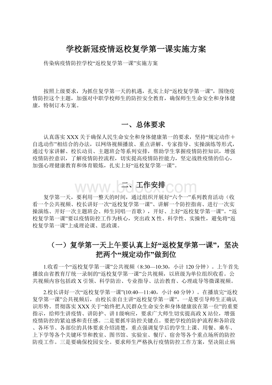 学校新冠疫情返校复学第一课实施方案文档格式.docx