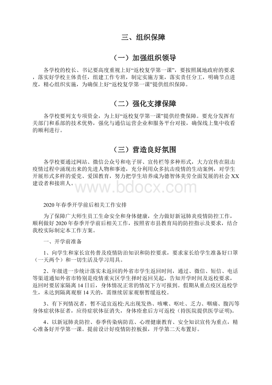 学校新冠疫情返校复学第一课实施方案文档格式.docx_第3页