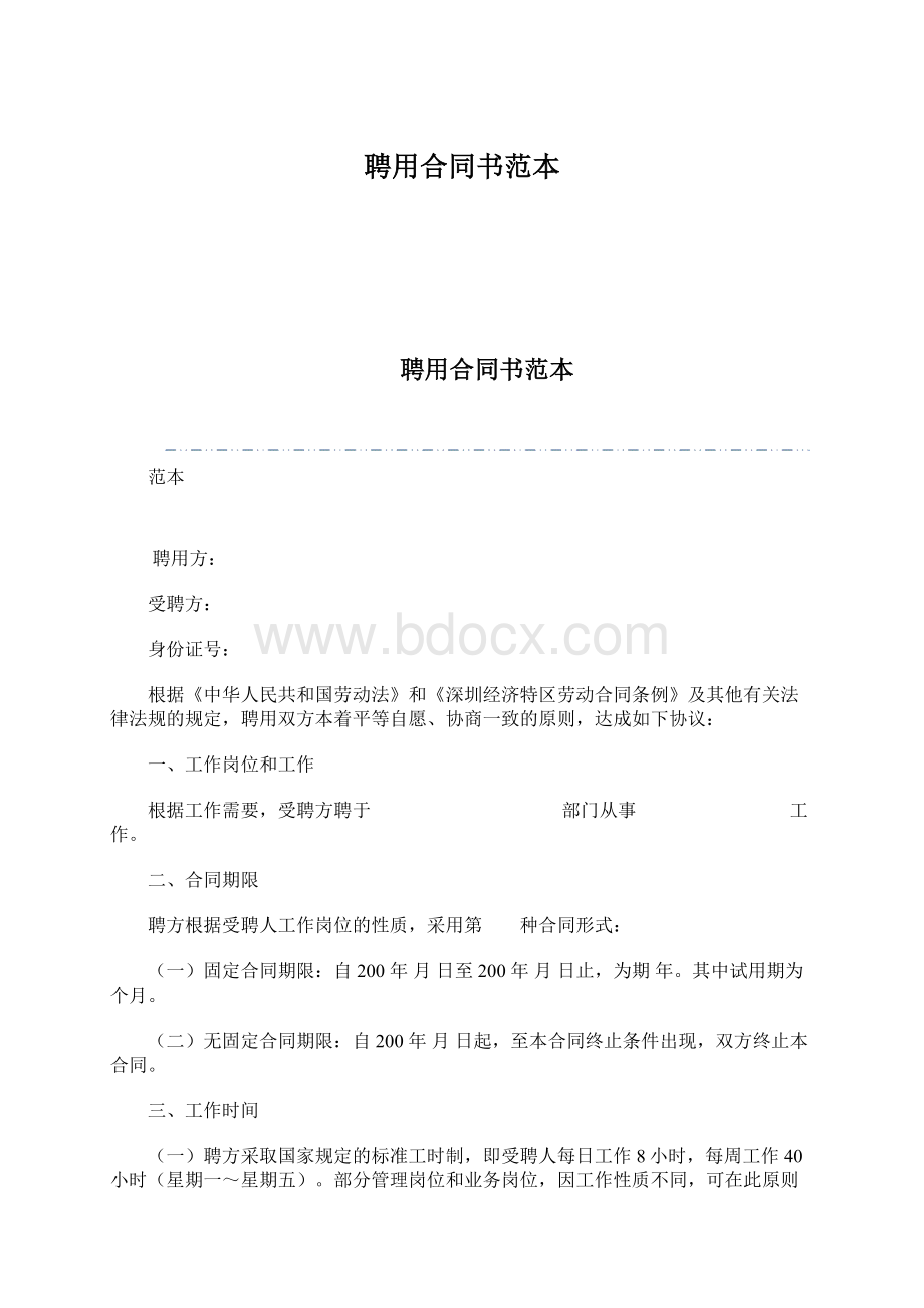 聘用合同书范本文档格式.docx_第1页