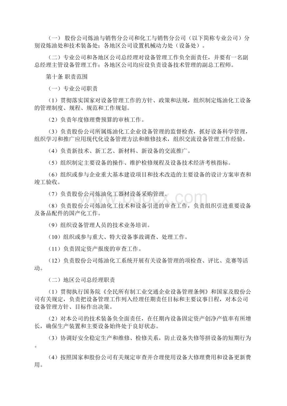 中石油炼化企业设备管理规定Word下载.docx_第2页