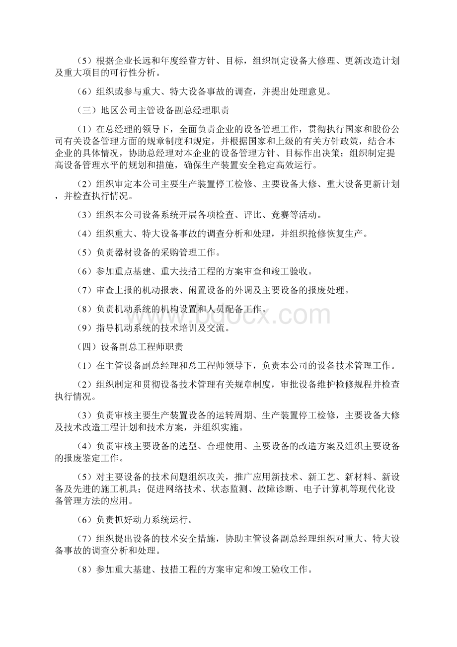 中石油炼化企业设备管理规定Word下载.docx_第3页