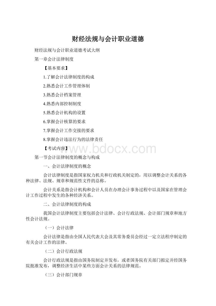 财经法规与会计职业道德Word下载.docx_第1页