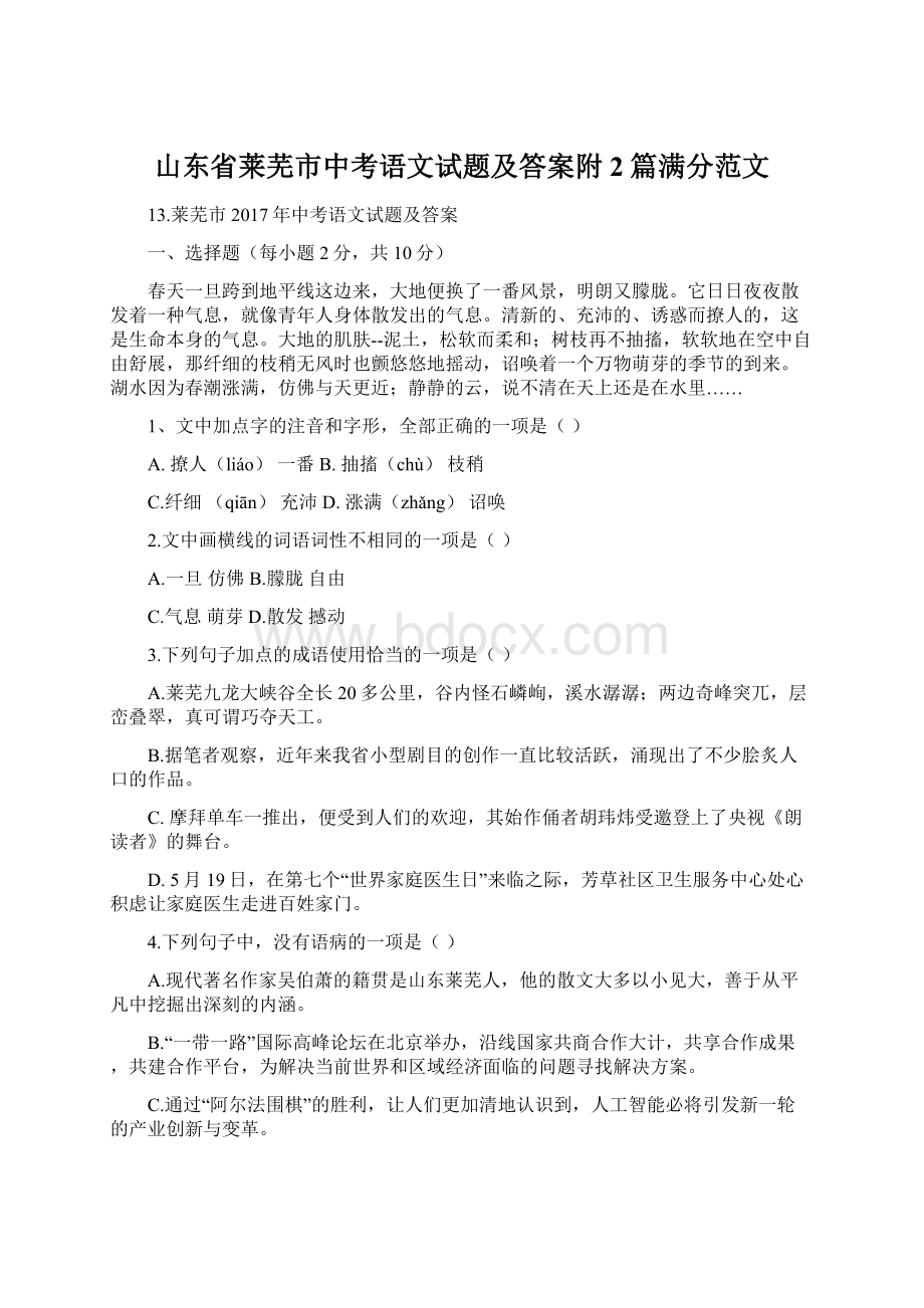 山东省莱芜市中考语文试题及答案附2篇满分范文文档格式.docx_第1页