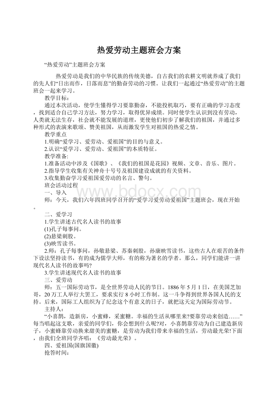 热爱劳动主题班会方案Word文档下载推荐.docx_第1页