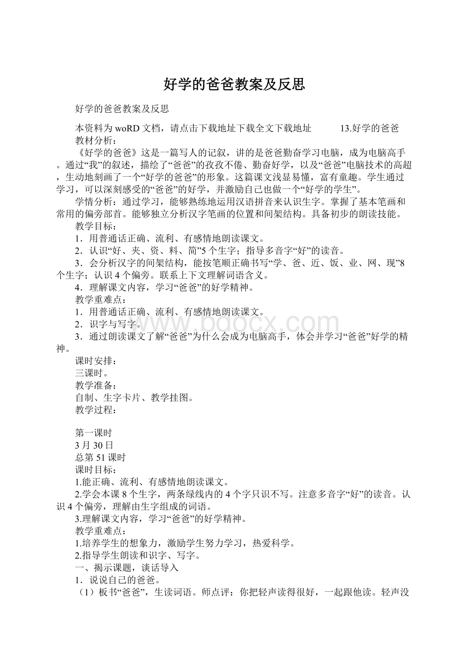 好学的爸爸教案及反思Word格式文档下载.docx