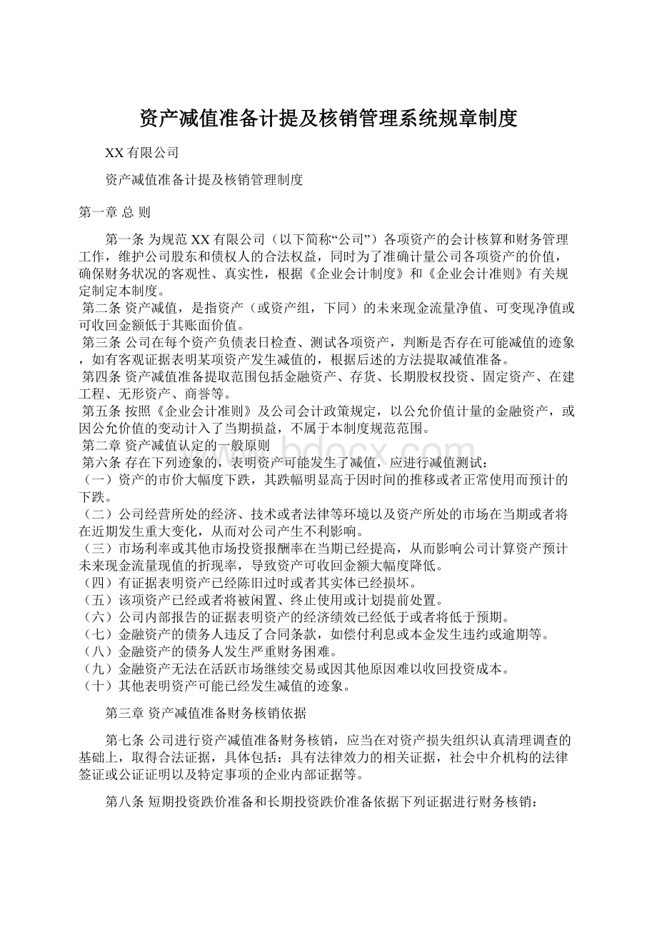 资产减值准备计提及核销管理系统规章制度.docx_第1页