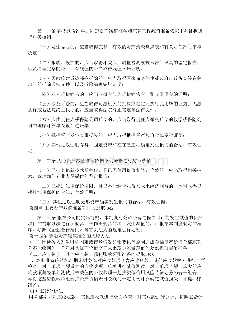 资产减值准备计提及核销管理系统规章制度.docx_第3页