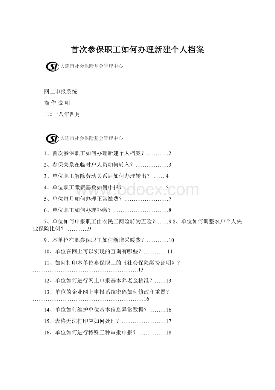 首次参保职工如何办理新建个人档案文档格式.docx