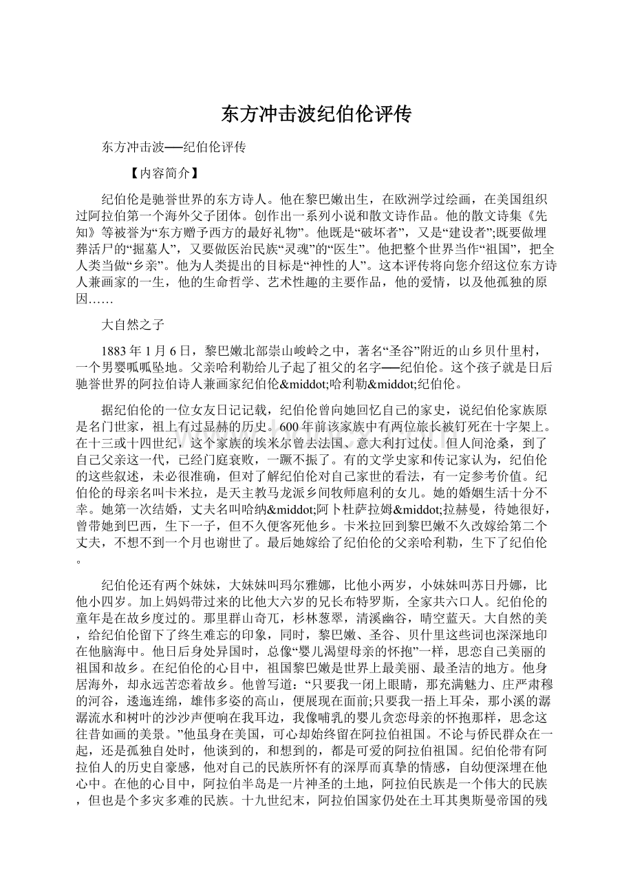 东方冲击波纪伯伦评传.docx_第1页