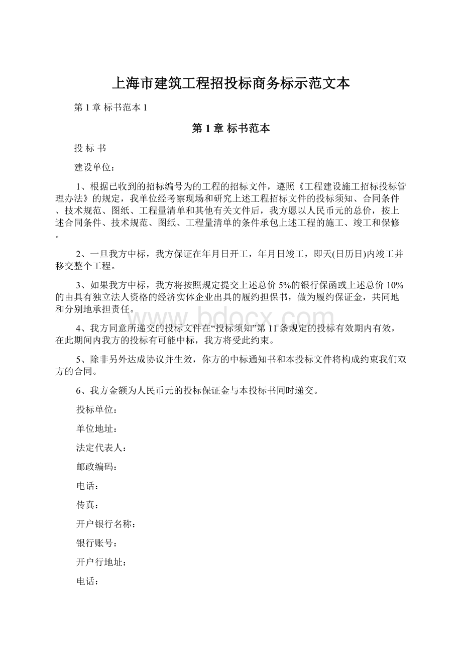 上海市建筑工程招投标商务标示范文本文档格式.docx_第1页