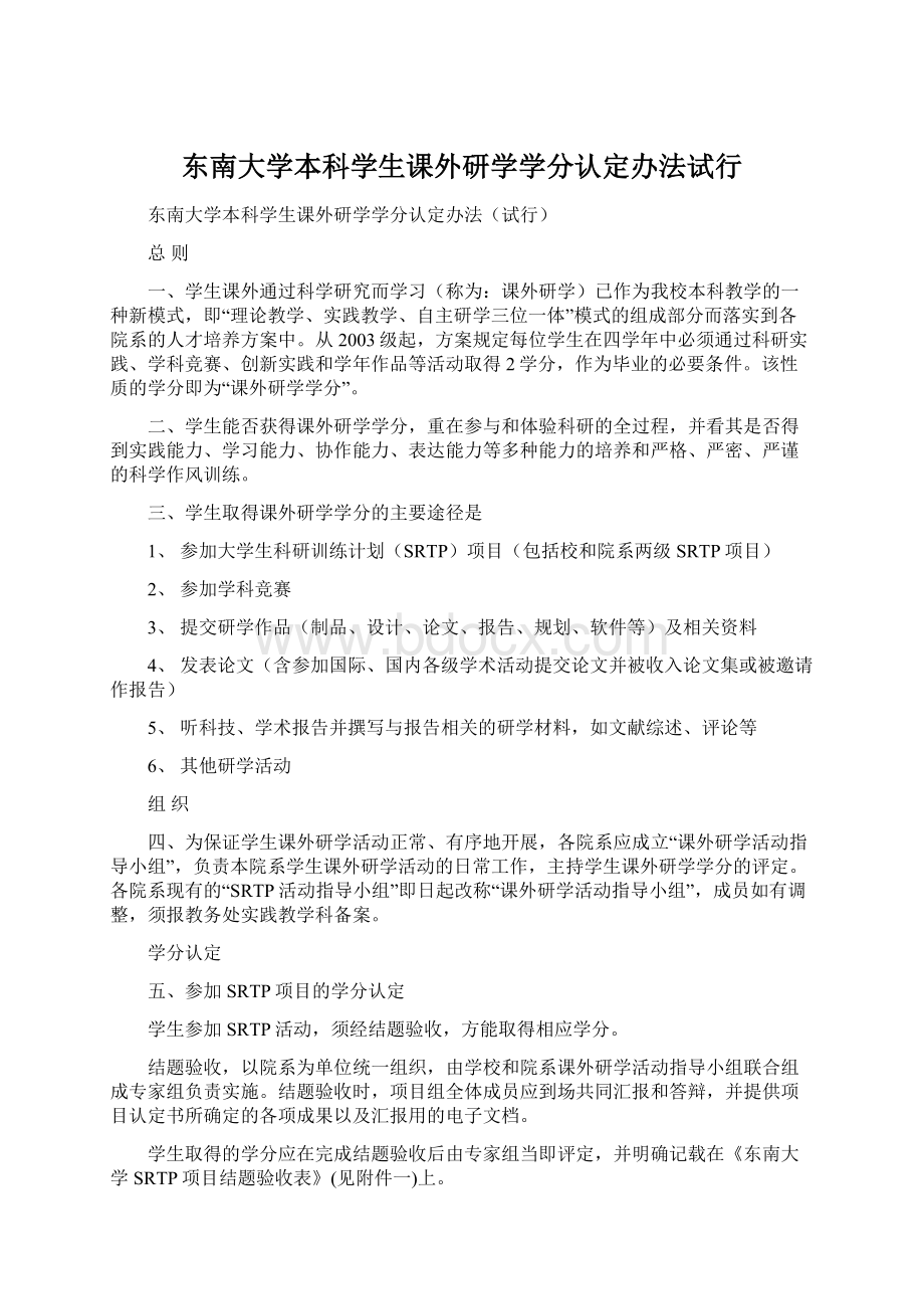 东南大学本科学生课外研学学分认定办法试行Word文档下载推荐.docx