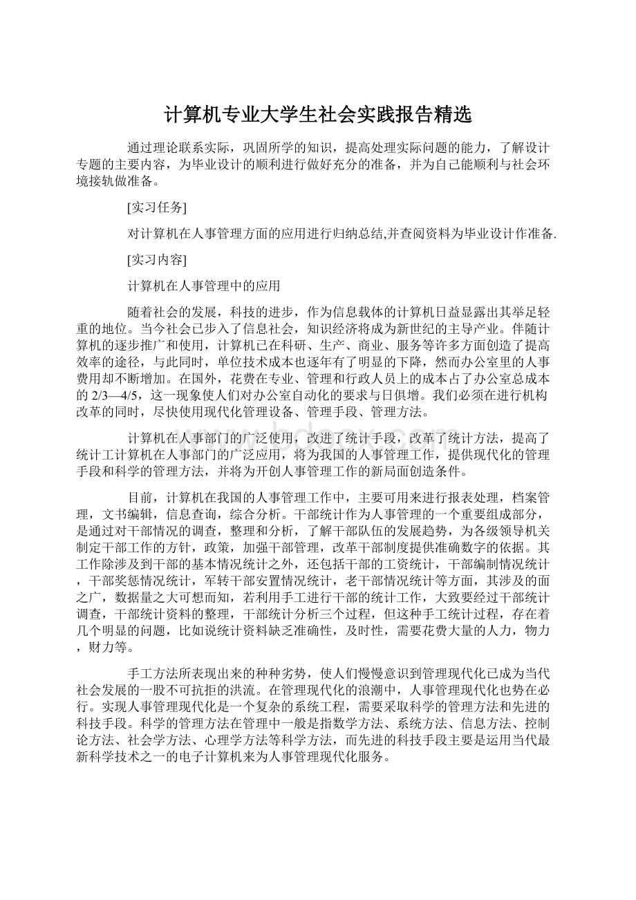 计算机专业大学生社会实践报告精选Word格式.docx