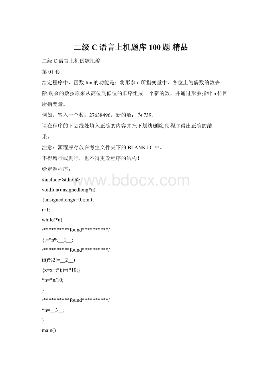 二级C语言上机题库100题 精品.docx_第1页