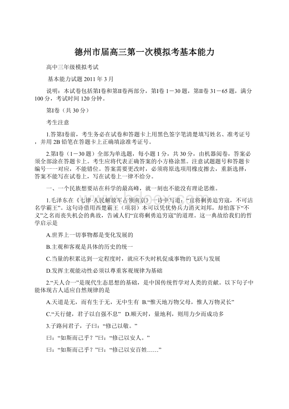 德州市届高三第一次模拟考基本能力Word文档下载推荐.docx_第1页