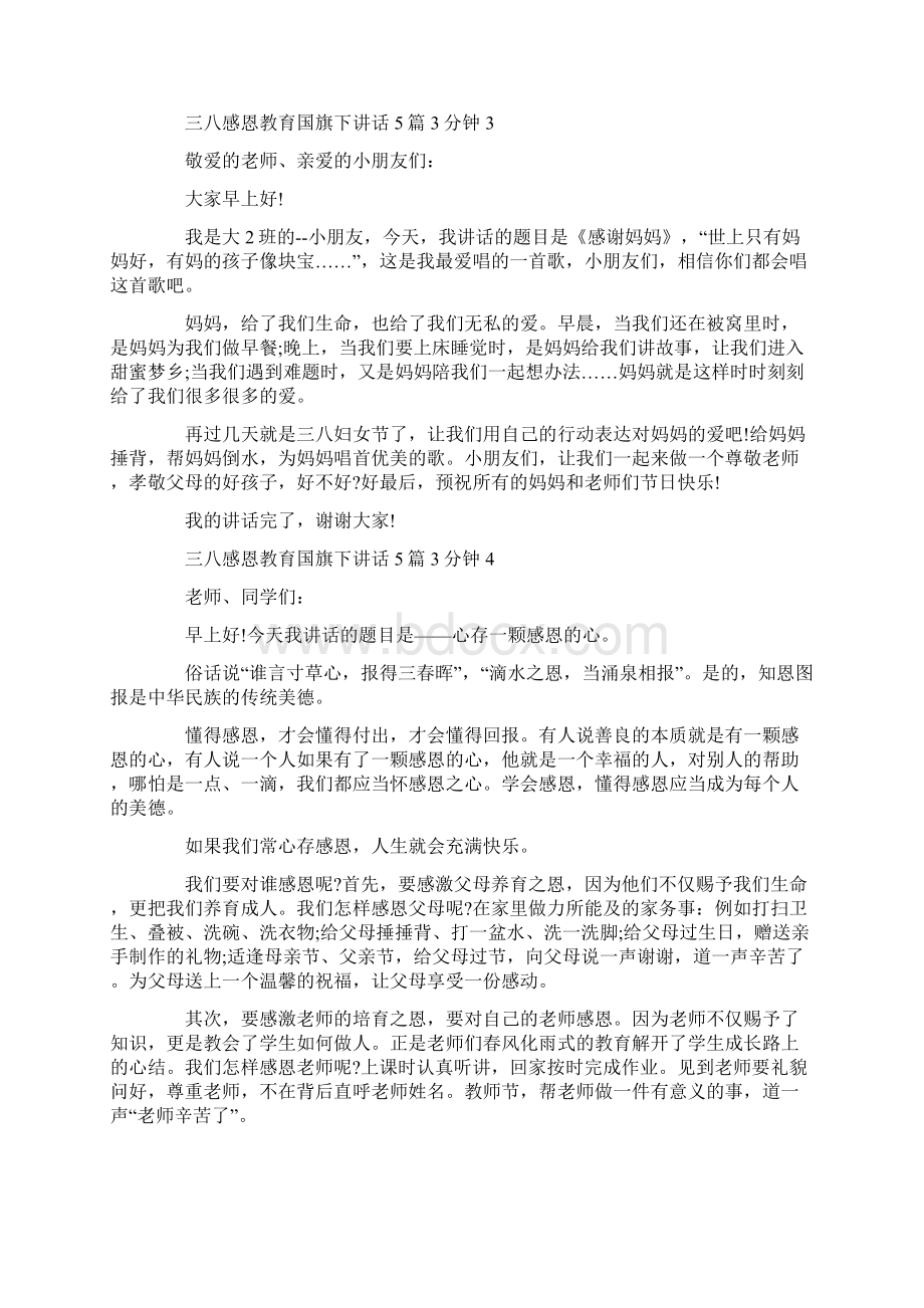 三八感恩教育国旗下讲话5篇3分钟.docx_第3页