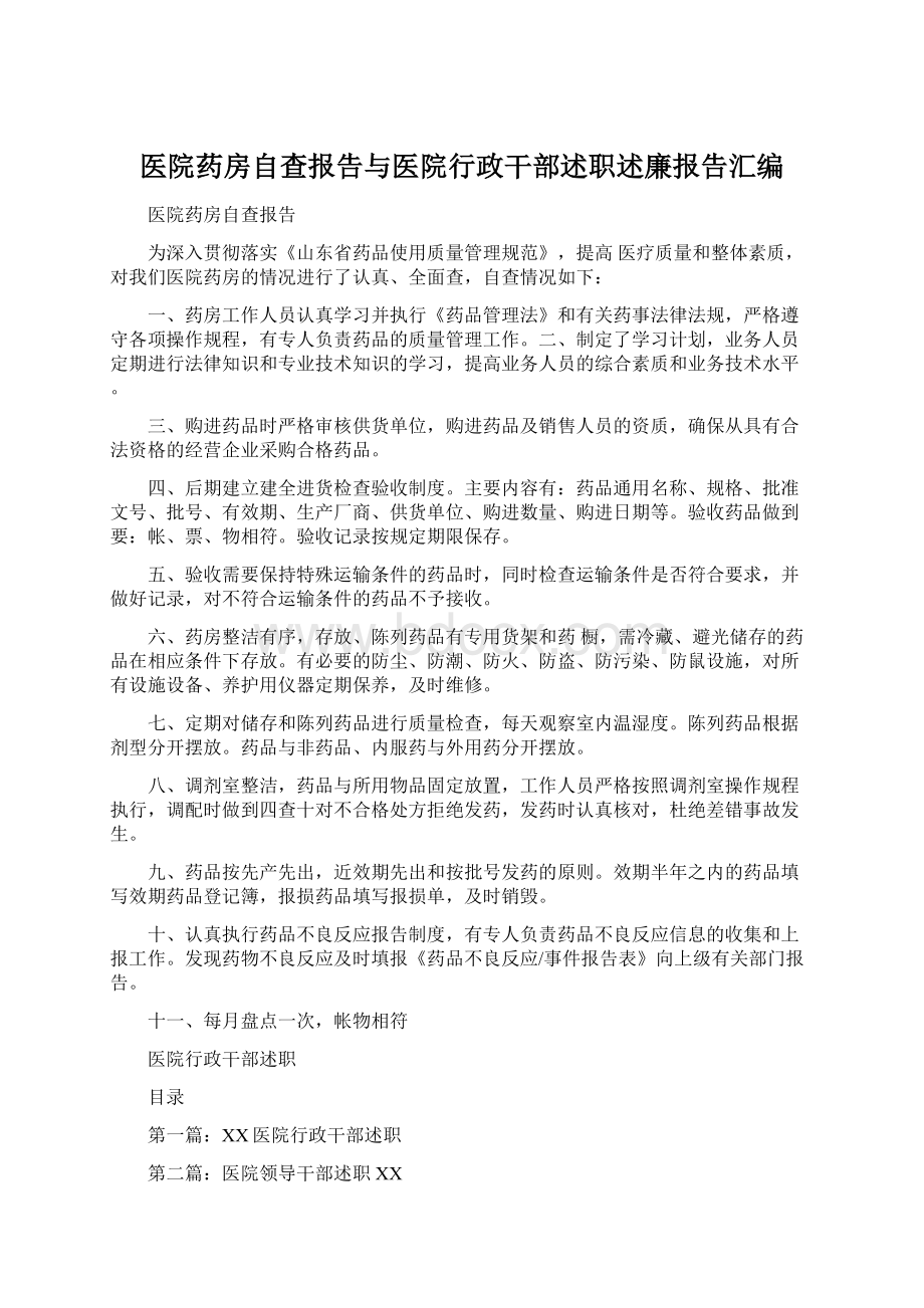 医院药房自查报告与医院行政干部述职述廉报告汇编Word文档下载推荐.docx_第1页