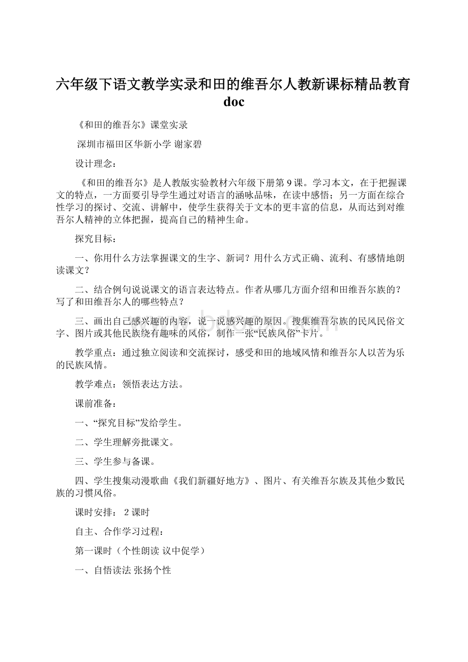 六年级下语文教学实录和田的维吾尔人教新课标精品教育doc文档格式.docx_第1页