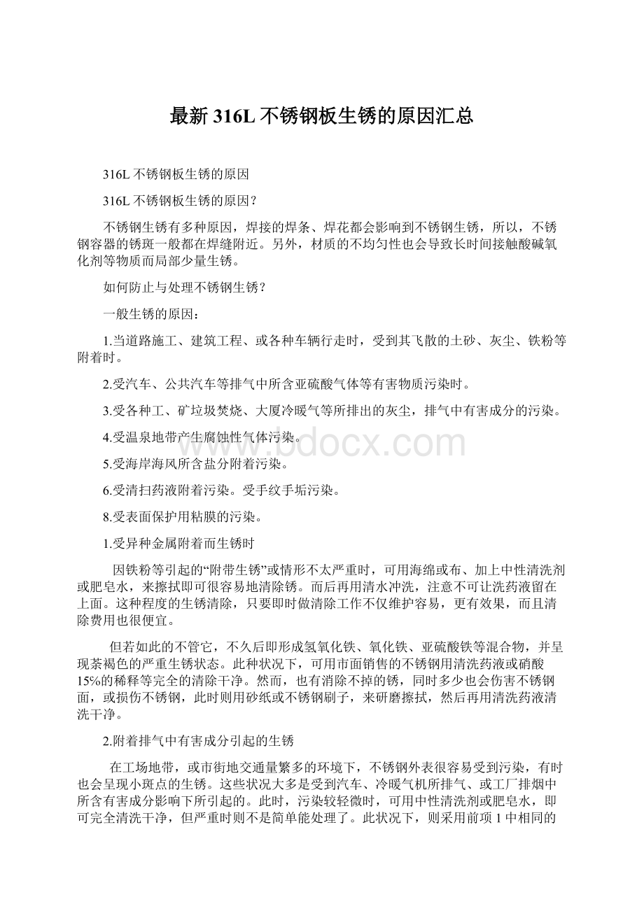 最新316L不锈钢板生锈的原因汇总Word文档下载推荐.docx_第1页