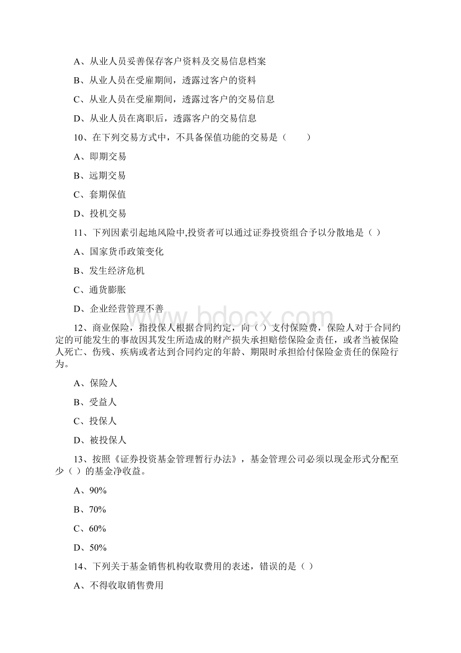 初级银行从业资格考试《个人理财》模拟试题C卷 含答案Word格式文档下载.docx_第3页