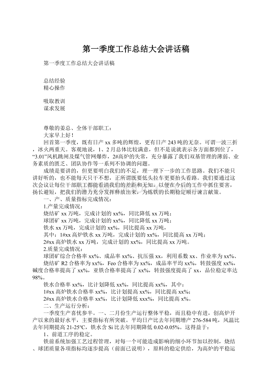 第一季度工作总结大会讲话稿Word下载.docx_第1页