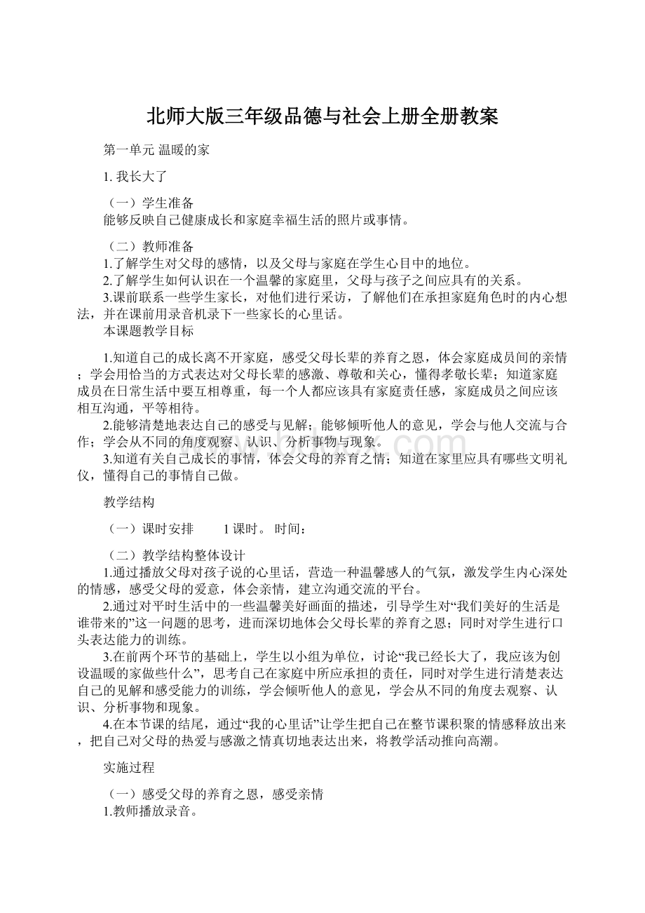 北师大版三年级品德与社会上册全册教案.docx_第1页