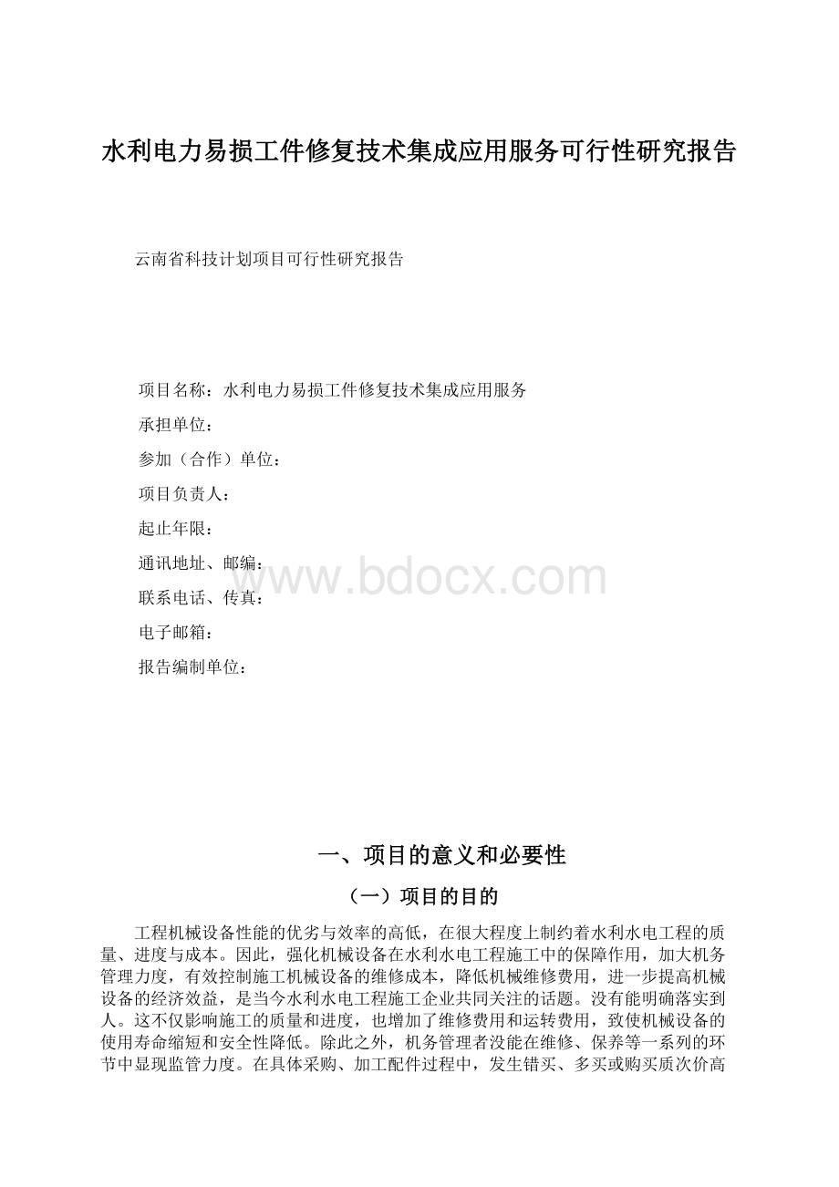 水利电力易损工件修复技术集成应用服务可行性研究报告.docx