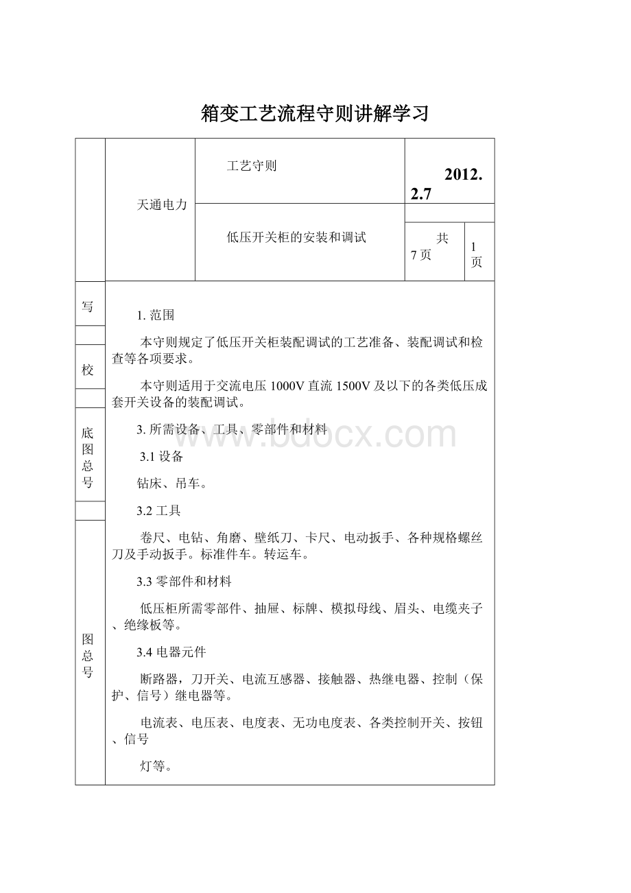 箱变工艺流程守则讲解学习Word文件下载.docx