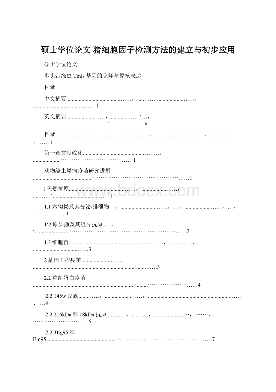 硕士学位论文 猪细胞因子检测方法的建立与初步应用Word文件下载.docx