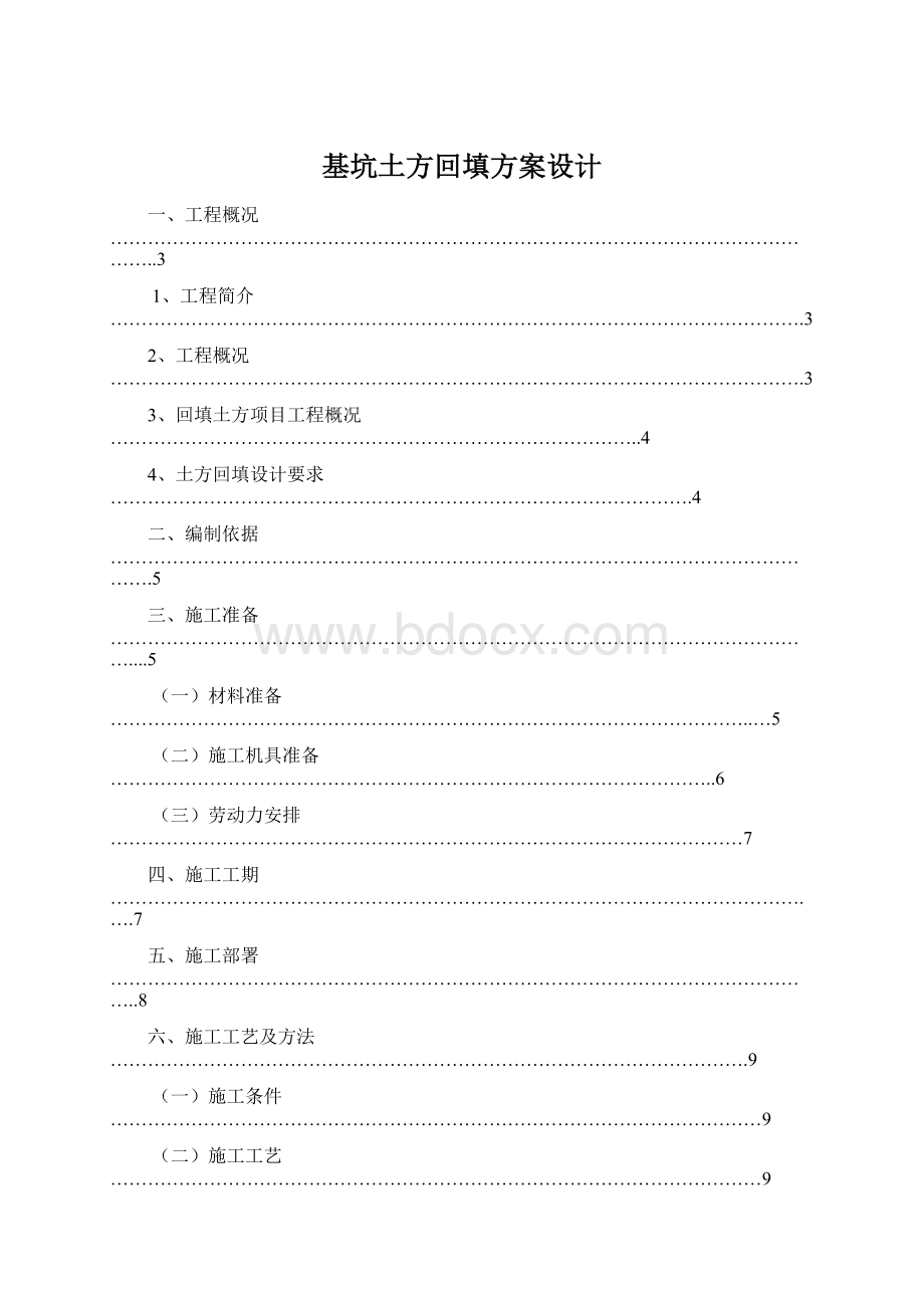 基坑土方回填方案设计.docx