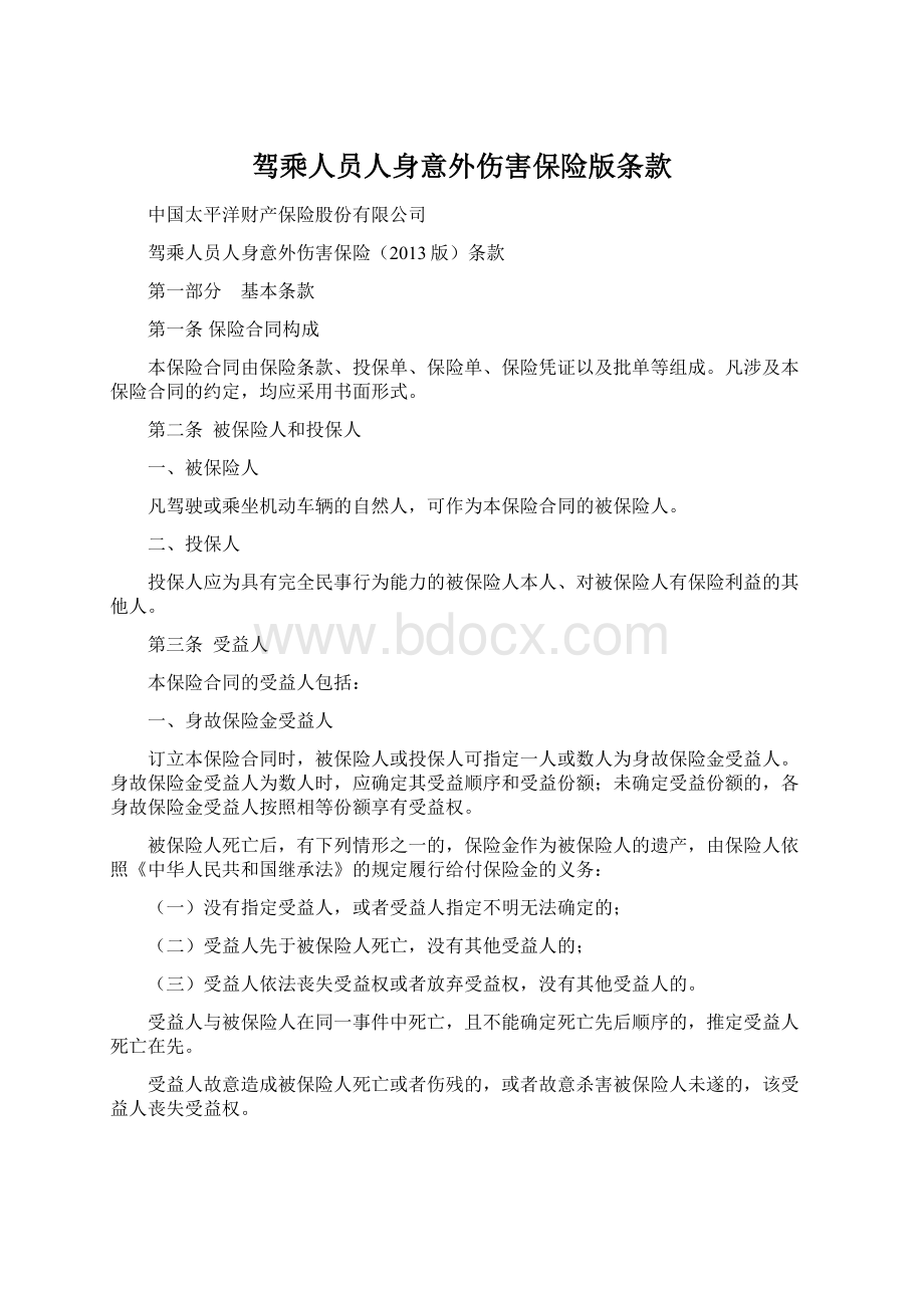 驾乘人员人身意外伤害保险版条款Word文档格式.docx_第1页