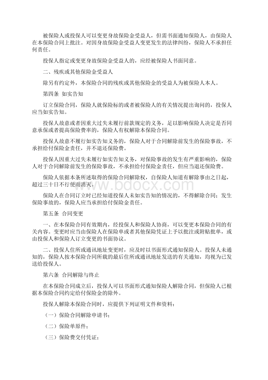 驾乘人员人身意外伤害保险版条款Word文档格式.docx_第2页