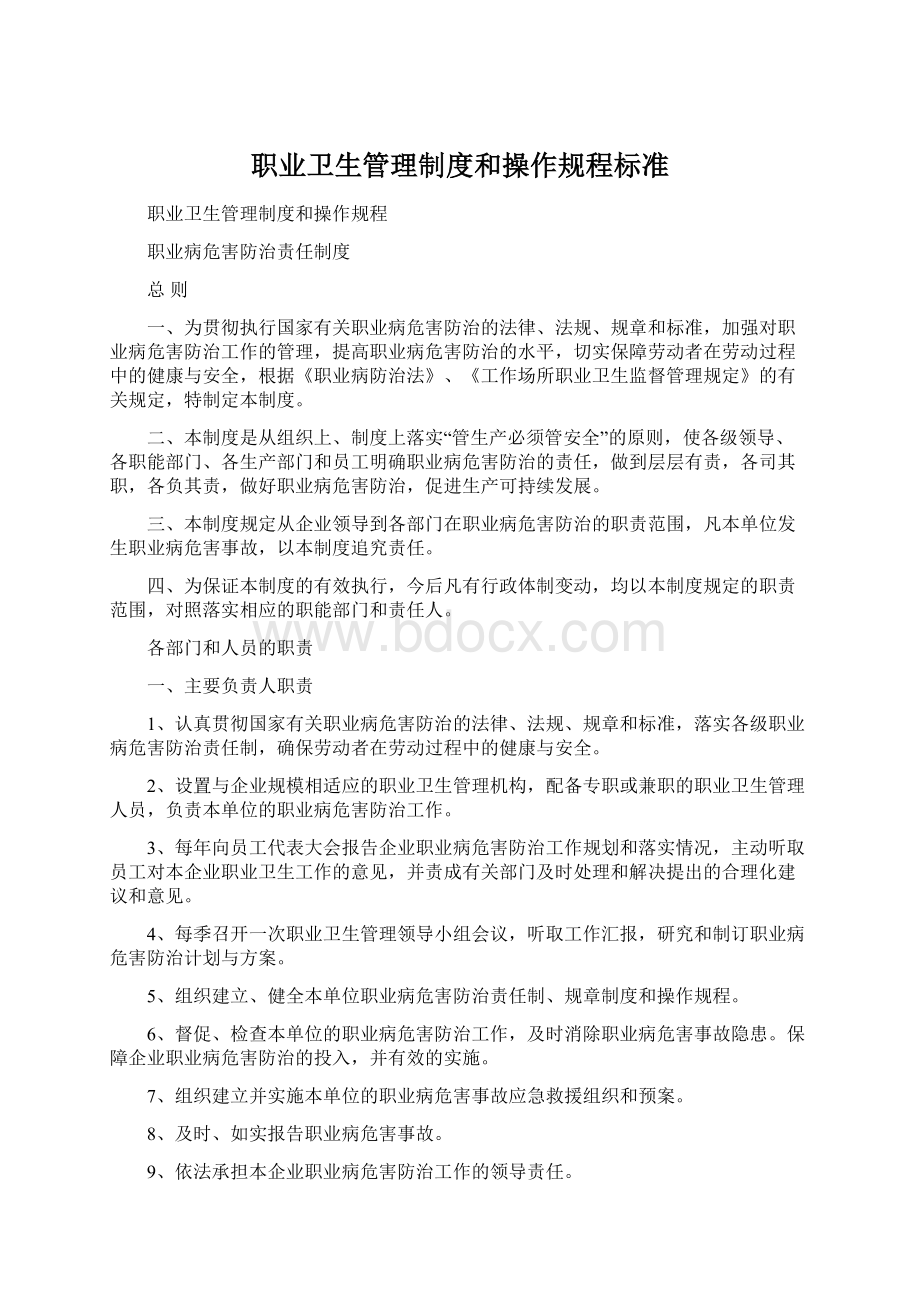 职业卫生管理制度和操作规程标准Word文件下载.docx_第1页