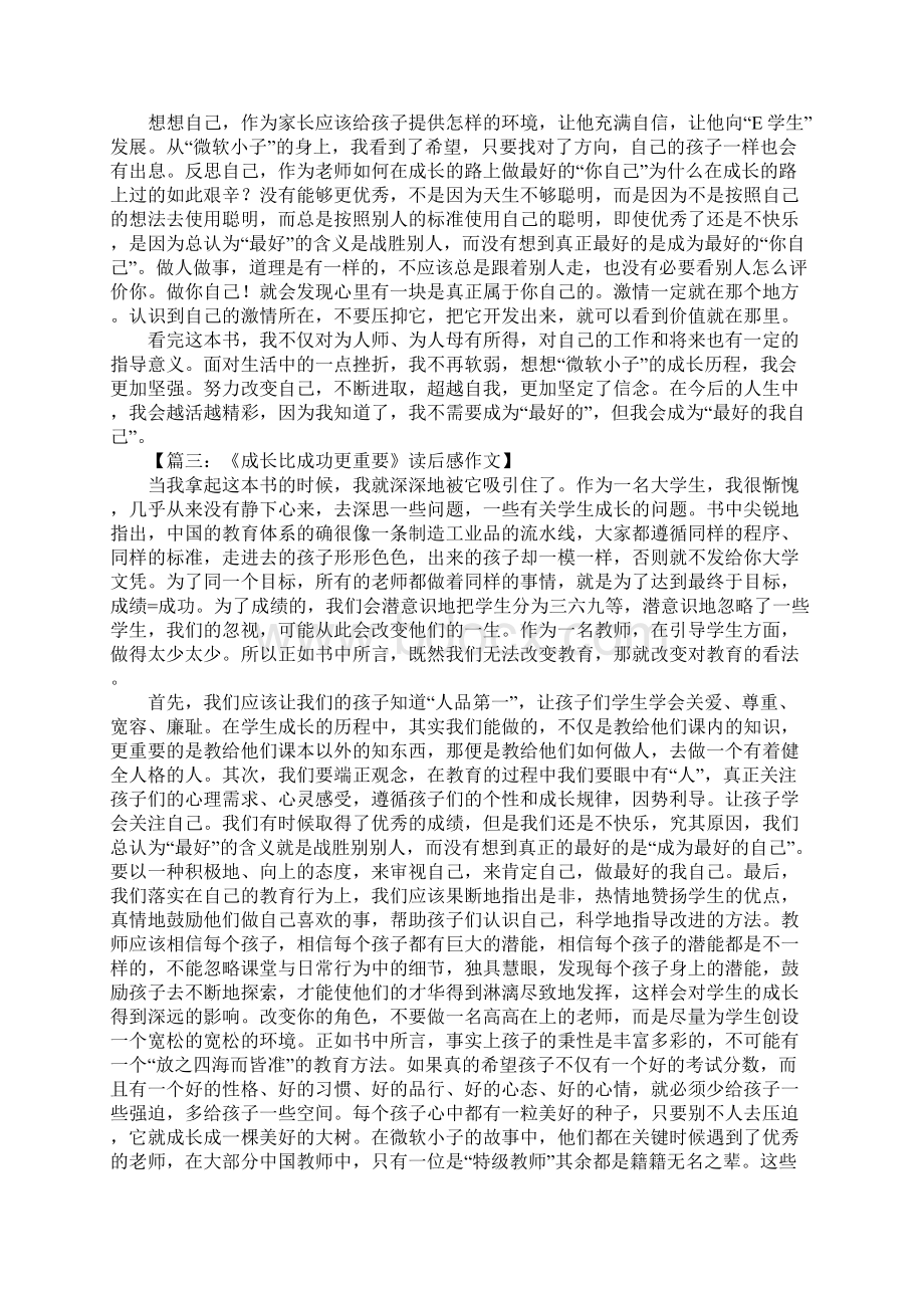 成长比成功更重要读后感800字.docx_第2页