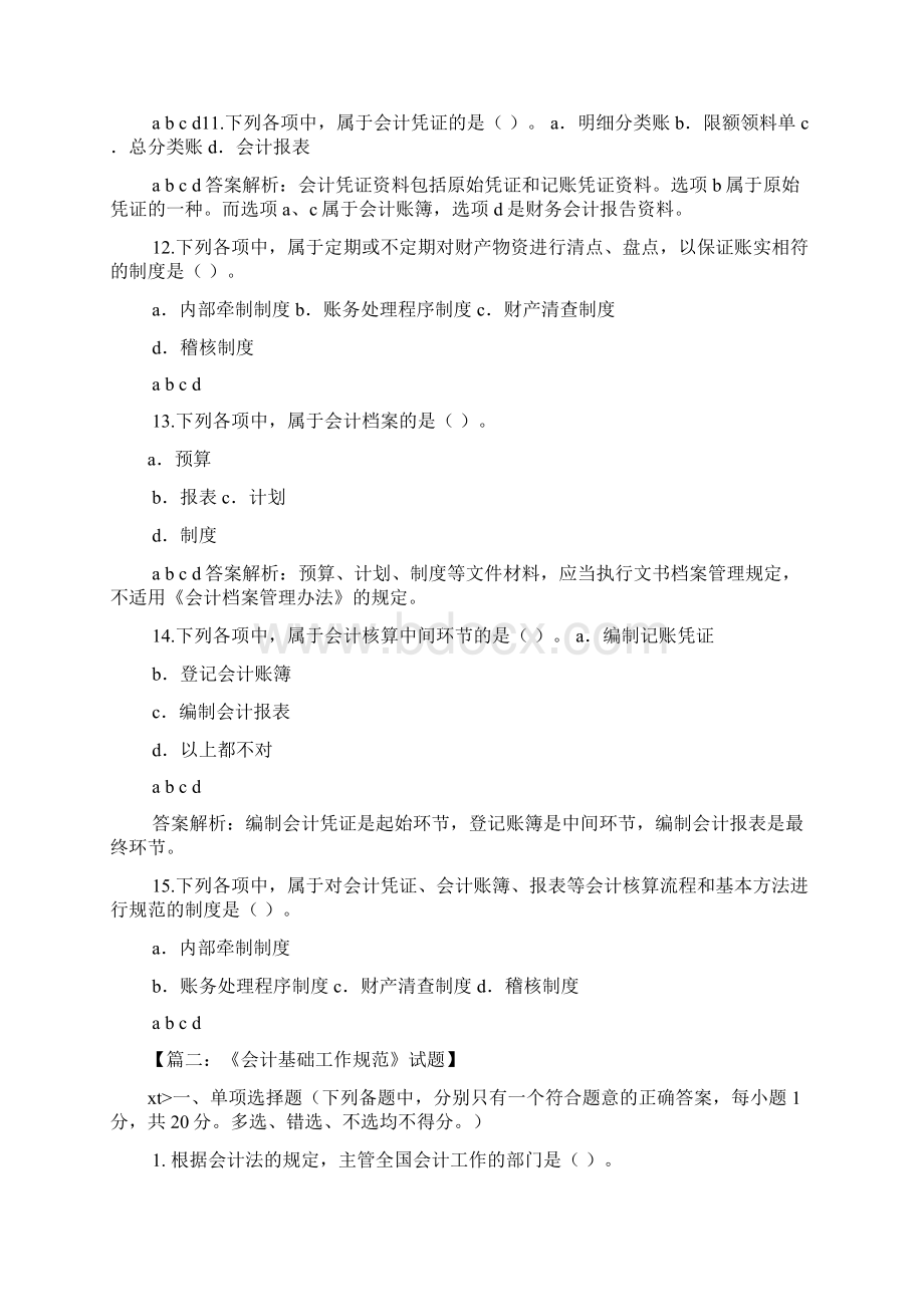 会计基础工作规范试题及答案Word下载.docx_第3页