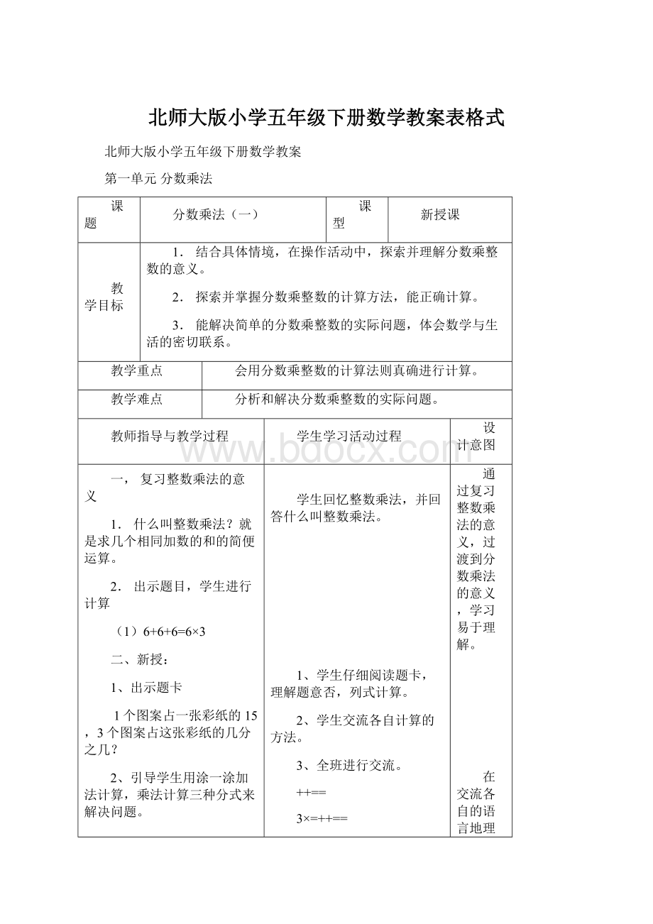 北师大版小学五年级下册数学教案表格式.docx_第1页