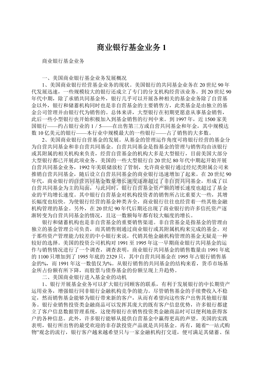 商业银行基金业务1.docx_第1页