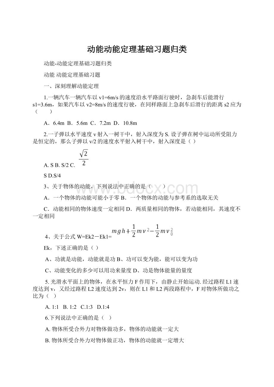 动能动能定理基础习题归类.docx