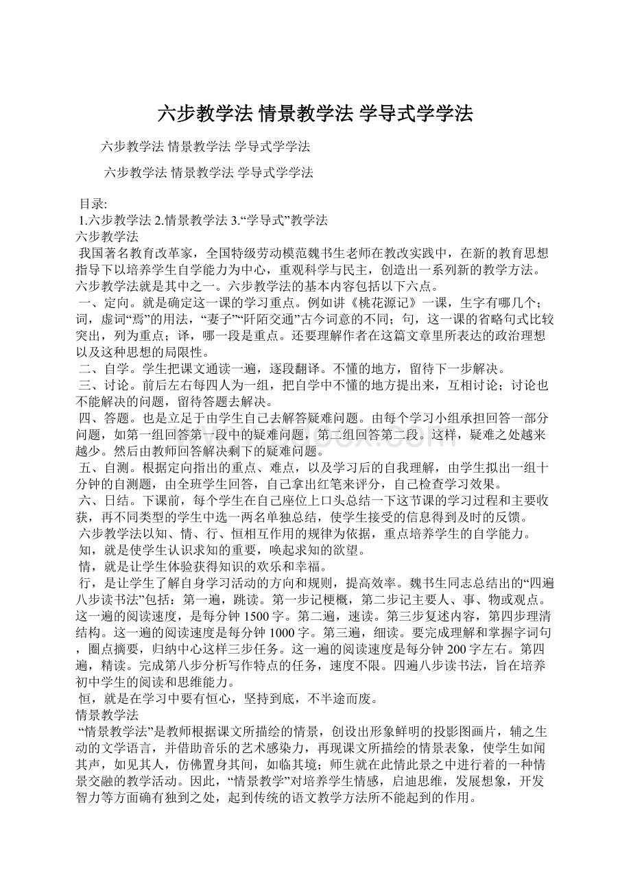 六步教学法 情景教学法 学导式学学法.docx