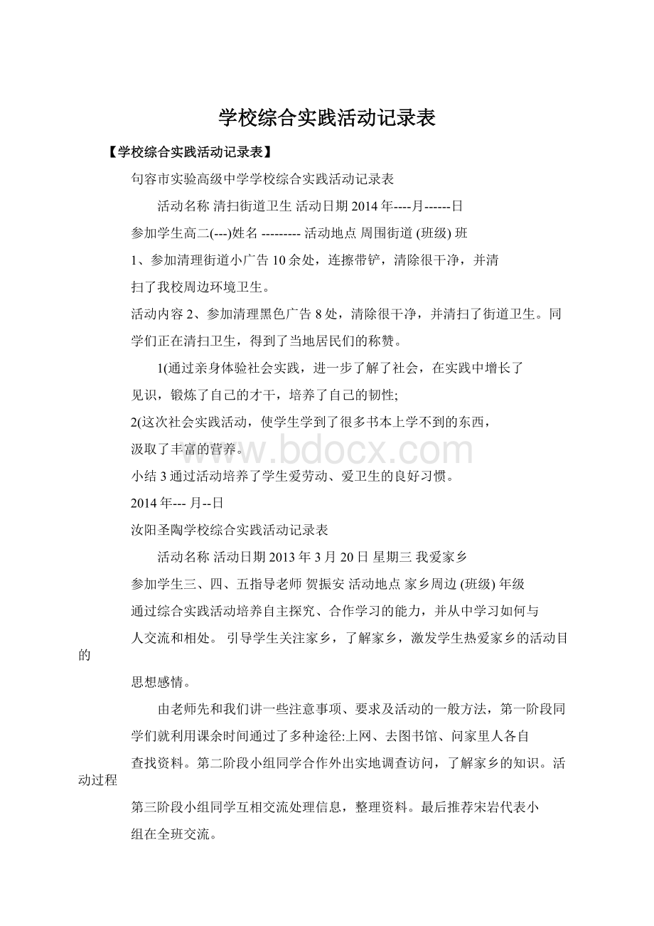 学校综合实践活动记录表.docx_第1页