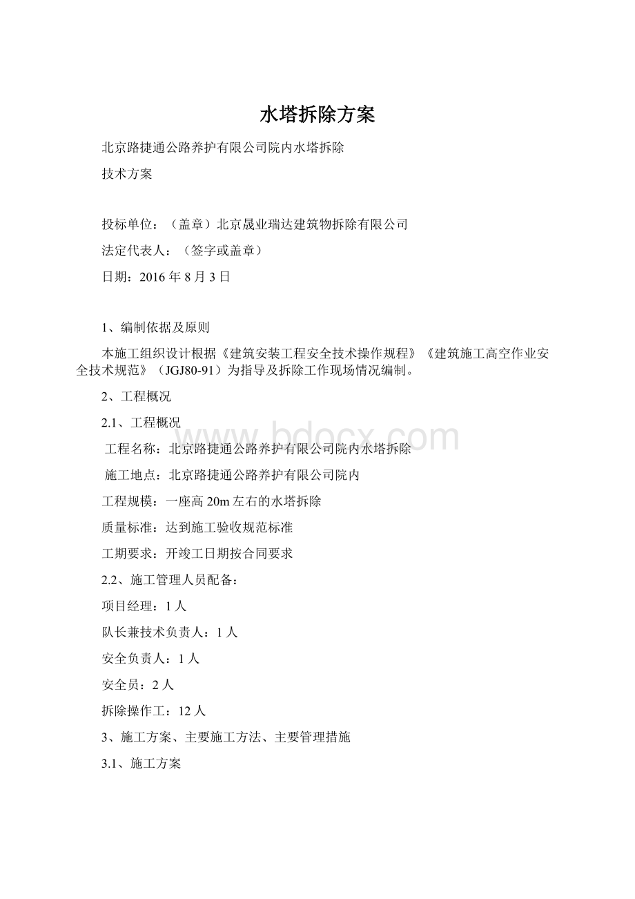 水塔拆除方案Word文档格式.docx_第1页