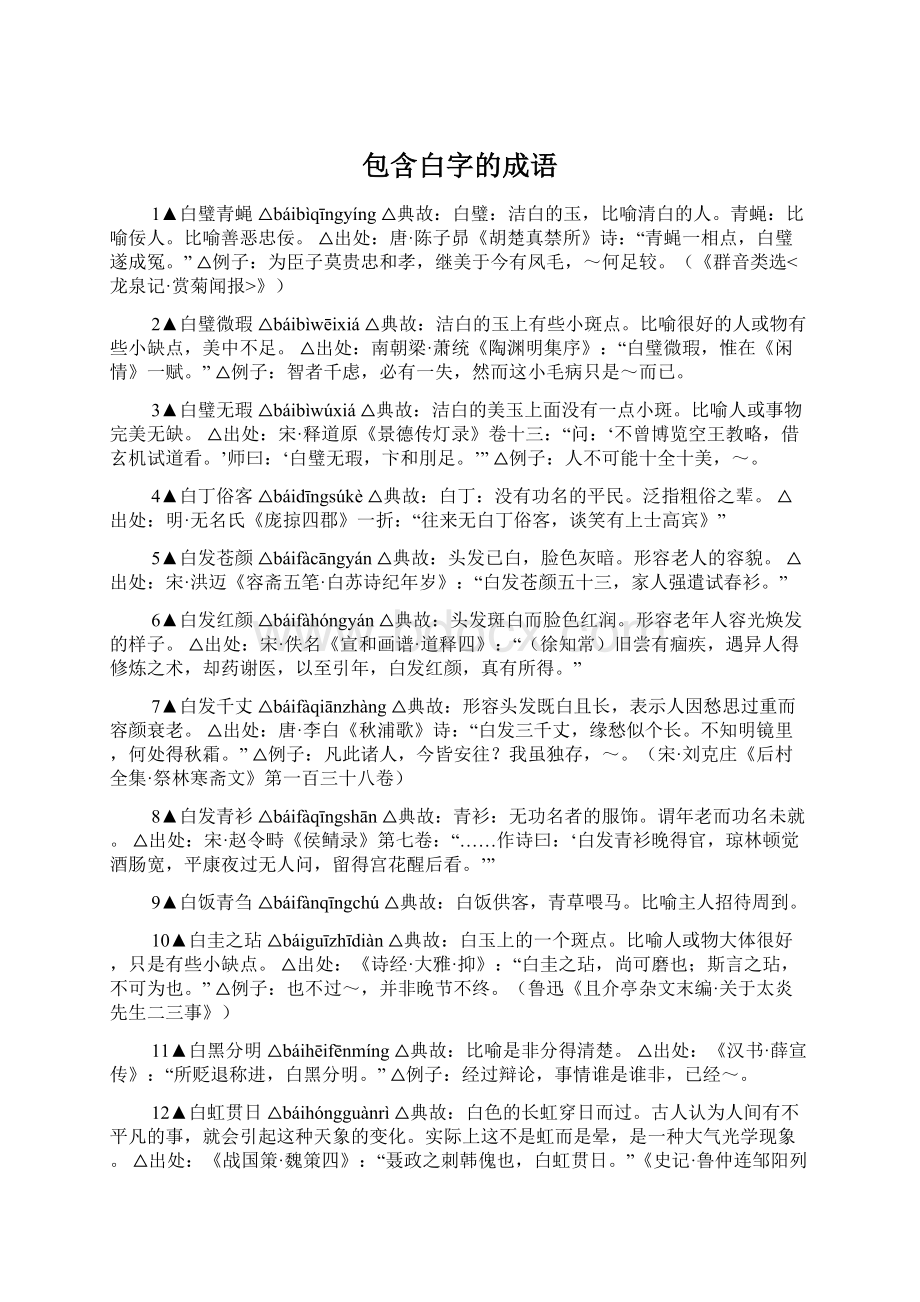 包含白字的成语.docx_第1页