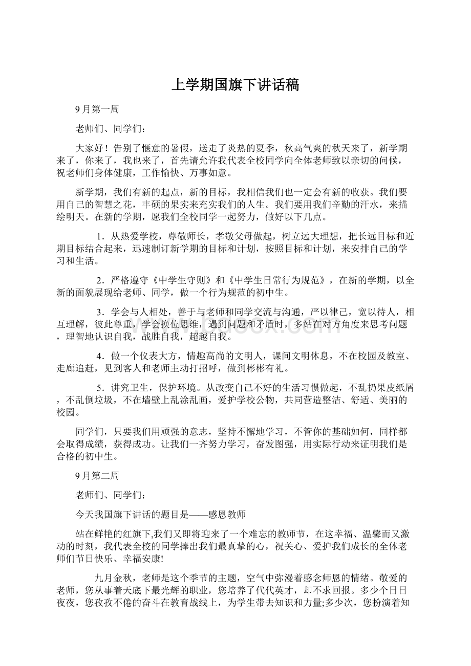 上学期国旗下讲话稿Word文件下载.docx_第1页