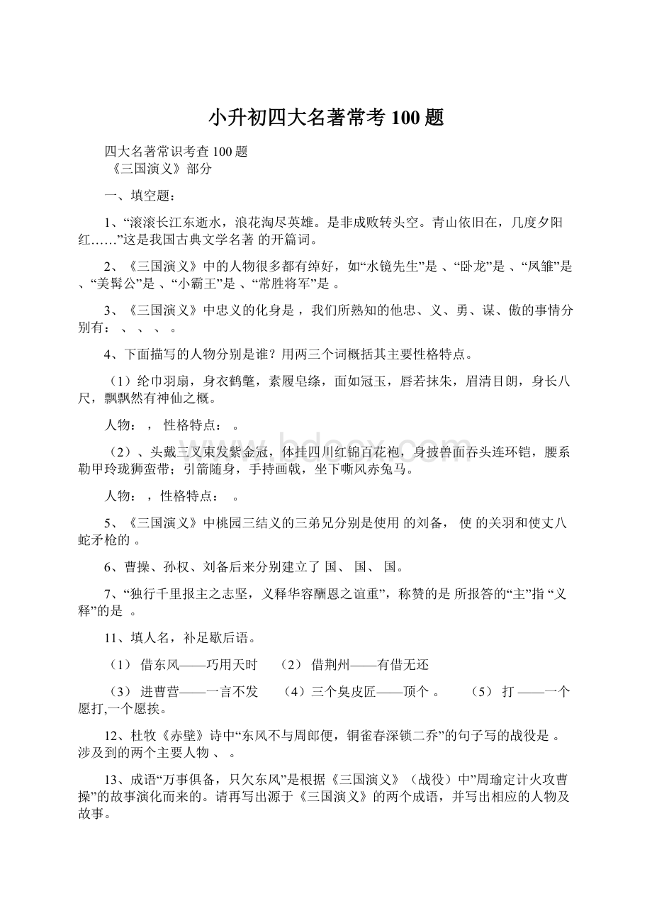 小升初四大名著常考100题Word文档下载推荐.docx