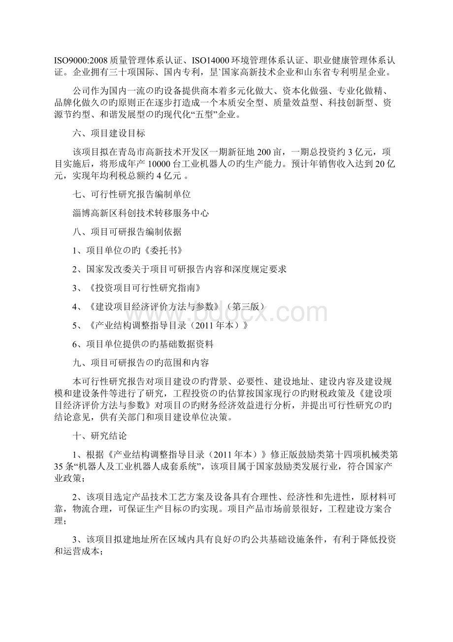 新选申报版年产10000台工业机器人基地建设项目可行性研究报告文档格式.docx_第2页