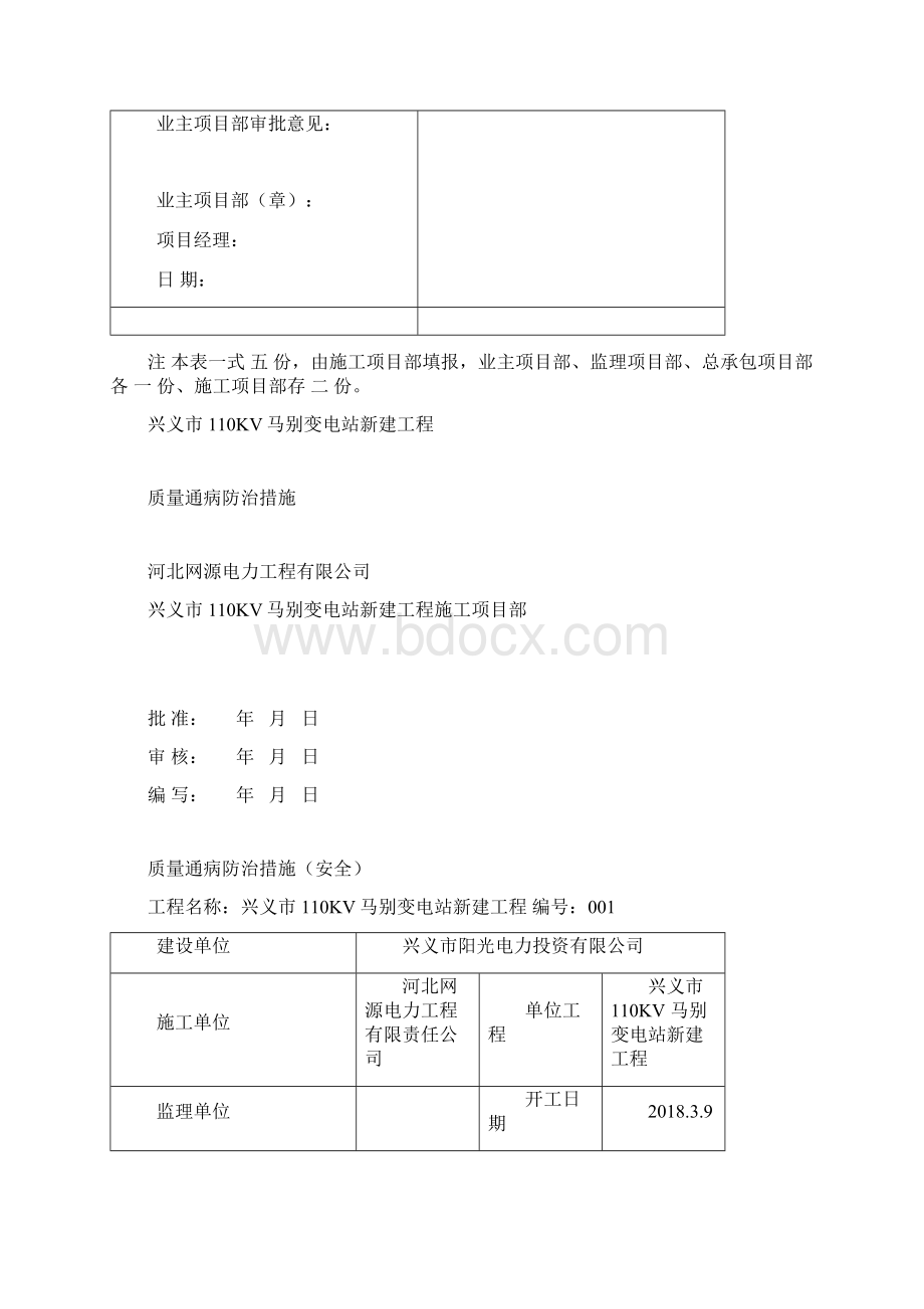 质量通病防治措施报审表Word格式.docx_第2页