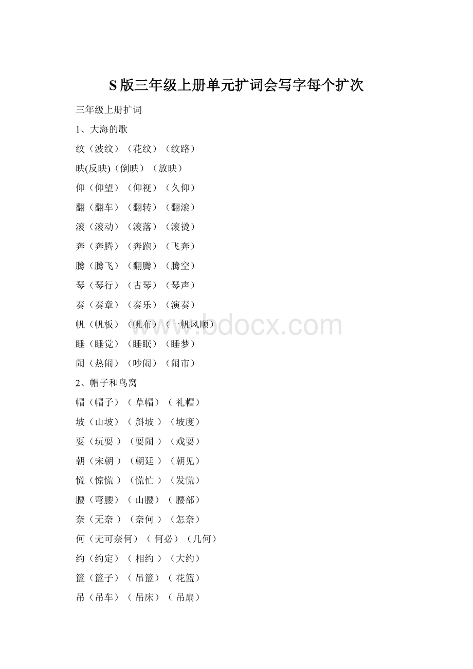 S版三年级上册单元扩词会写字每个扩次.docx_第1页