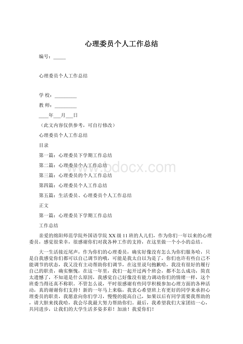 心理委员个人工作总结.docx_第1页