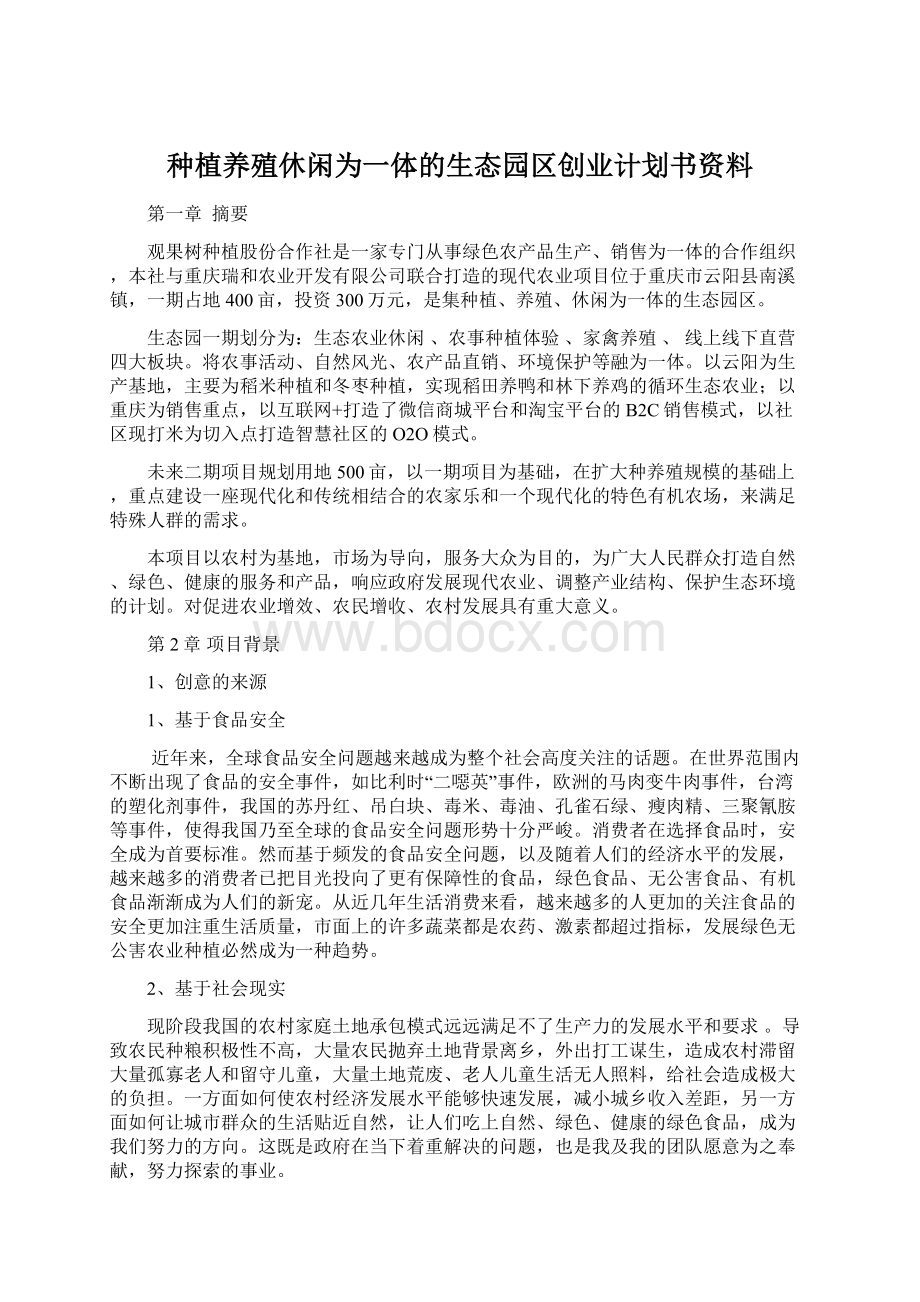 种植养殖休闲为一体的生态园区创业计划书资料.docx_第1页