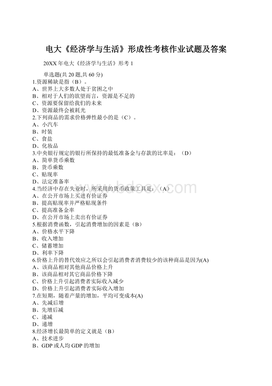 电大《经济学与生活》形成性考核作业试题及答案Word文档下载推荐.docx